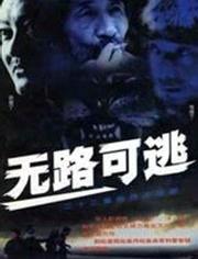 无路可逃最新爆料,揭秘神秘事件背后的惊人真相  第3张