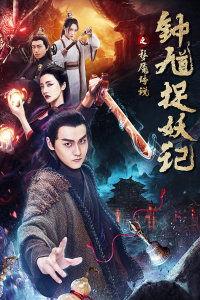 钟馗捉妖记在线观看,奇幻冒险,捉妖传奇再现荧屏 第1张 钟馗捉妖记在线观看,奇幻冒险,捉妖传奇再现荧屏 第1张